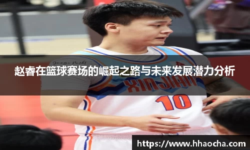 赵睿在篮球赛场的崛起之路与未来发展潜力分析
