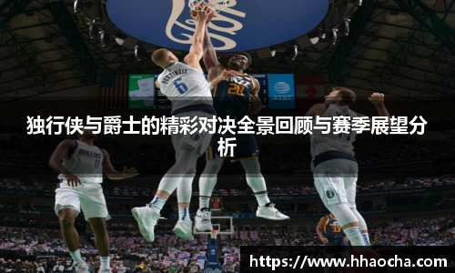 独行侠与爵士的精彩对决全景回顾与赛季展望分析